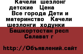 Качели- шезлонг детские › Цена ­ 700 - Все города Дети и материнство » Качели, шезлонги, ходунки   . Башкортостан респ.,Салават г.